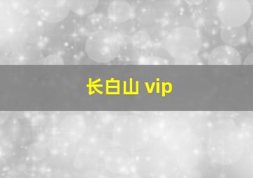 长白山 vip